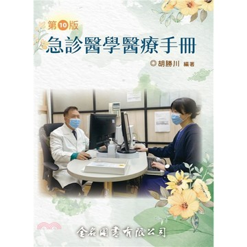 金名-建宏 急診醫學醫療手冊(第十版) (10版) 胡勝川 9786267167885 <建宏書局>