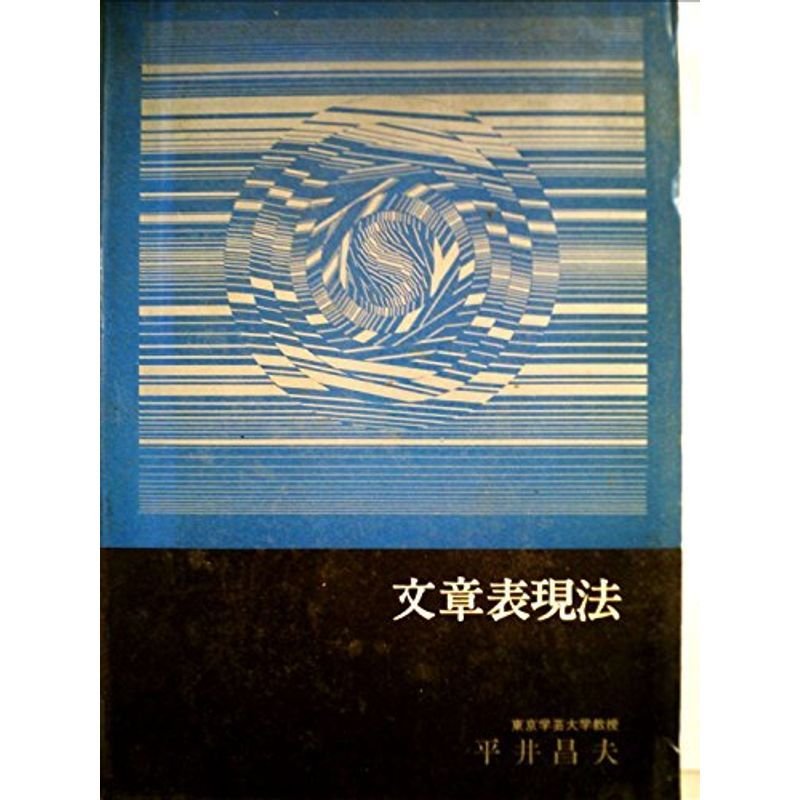 文章表現法 (1969年)