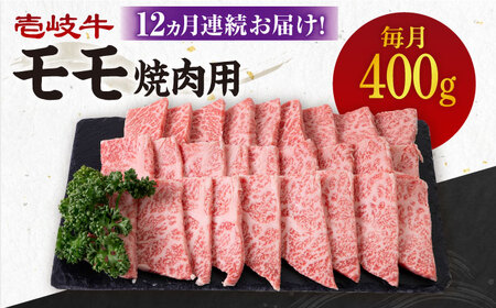  壱岐牛 モモ 400g（焼肉用）《壱岐市》 肉 牛肉 焼肉 BBQ 赤身[JBO106]