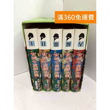 【雷根360免運】【送贈品】安徒生童話 1-5 #七成新【P-N2331】