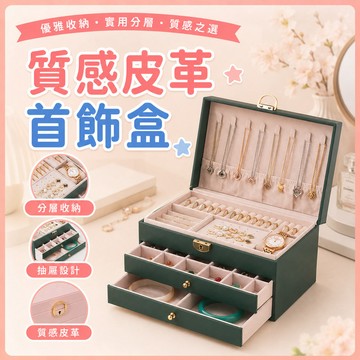 ❤️現貨速發❤️質感皮革首飾盒 抽屜式珠寶盒 首飾盒 三層帶鎖 飾品絨布盒 飾品盒 飾品 戒指 項鍊 耳環 收納盒