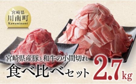 ※令和6年2月より順次発送※和牛と豚肉のこま切れ 食べ比べセット 2.7kg