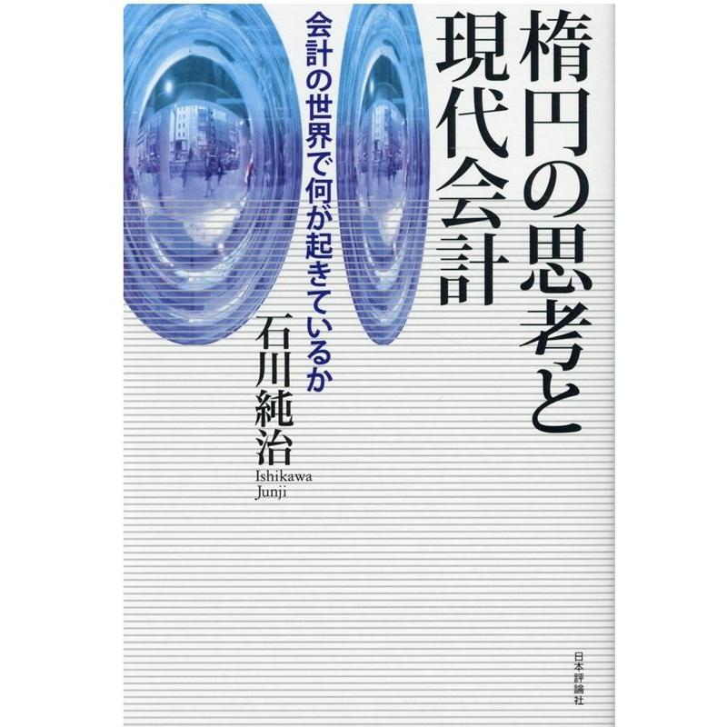 楕円の思考と現代会計 会計の世界で何が起きているか