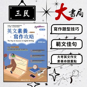 《高中英文寫作》三民高中『英文素養寫作攻略』全民英檢中級適用 英文作文 文法 句型 ●大書局 網路線上書店  您升學的好夥伴!