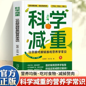 （台灣出貨）科學減重:讓你越吃越輕盈的營養學常識 全家適用的健康瘦身飲食書 減肥