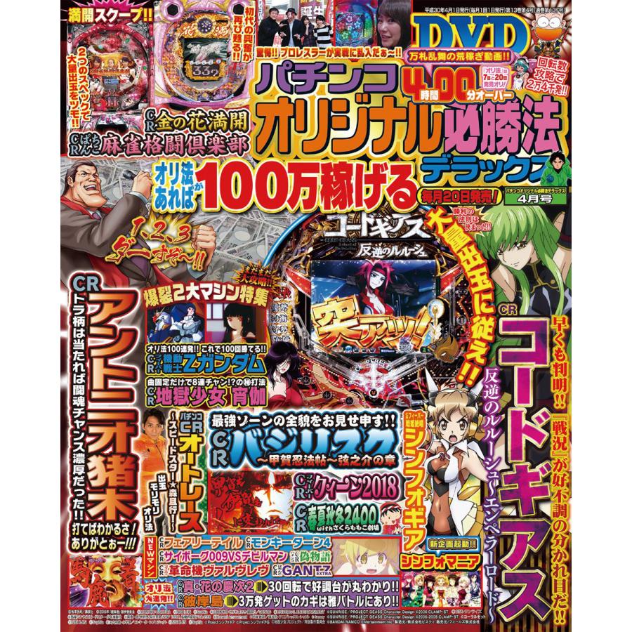 パチンコオリジナル必勝法デラックス2018年4月号 電子書籍版   パチンコオリジナル必勝法スペシャル編集部