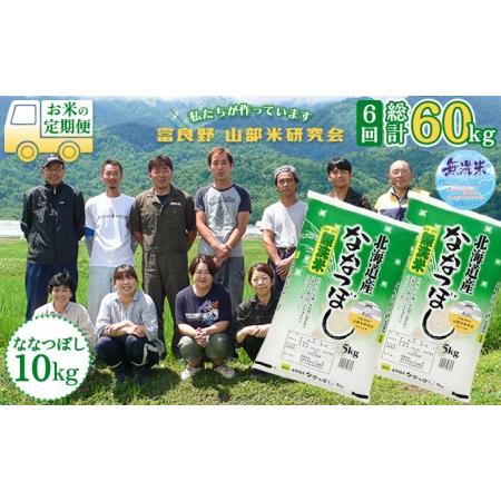 ふるさと納税 ◆6ヵ月定期便◆ 富良野 山部米研究会無洗米  5kg×2袋（10kg） 北海道富良野市