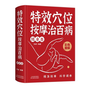 【✨臺灣現*貨✨免運】贈書籤 正版出貨特效穴位按摩治百病隨身查紫櫻百貨