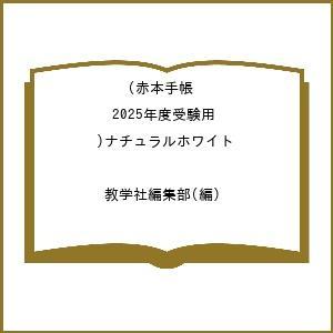 ’25 赤本手帳 ナチュラルホワイト