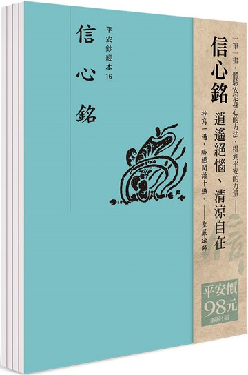 平安鈔經組合〈信心銘〉