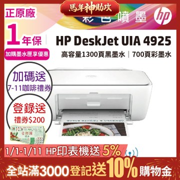 HP Deskjet UIA 4925 無線彩色噴墨複合機 (取代DJ 2821) (內含1黑1彩原廠墨水匣)《加碼送7-11咖啡券》