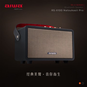 AIWA 愛華 40W 手提復古式藍芽音箱 RS-X100 Natsukasii Pro