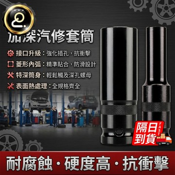 加深汽修套筒 六角套筒 四分套筒 梅花 棘輪 修車 扭力扳手 牧田 六角柄 螺絲 六角 扳手 起子 梅花QJ3075