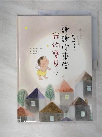 【書寶二手書T1／少年童書_EVP】謝謝你來當我的寶貝_西元洋
