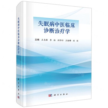 【預購】失眠病中醫臨床診斷治療學(精)丨天龍圖書簡體字專賣店丨9787030821850 (tl2519)