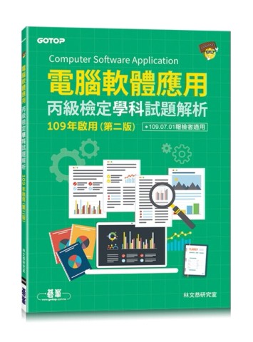 電腦軟體應用丙級檢定學科試題解析｜109年啟用(第二版)[二手書_良好]
