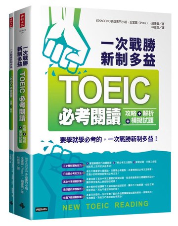 一次戰勝新制多益TOEIC必考閱讀攻略＋解析＋模擬試題 （２書裝）【城邦讀書花園】
