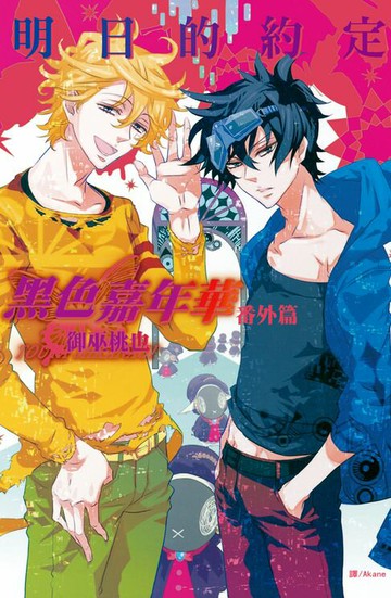 【電子書】黑色嘉年華番外篇～明日的約定～