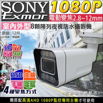 帝網KingNet AHD 1080P 8陣列紅外線燈 戶外槍型 2.8-12mm電動式鏡頭 自動對焦 SONY晶片 監視器攝影機