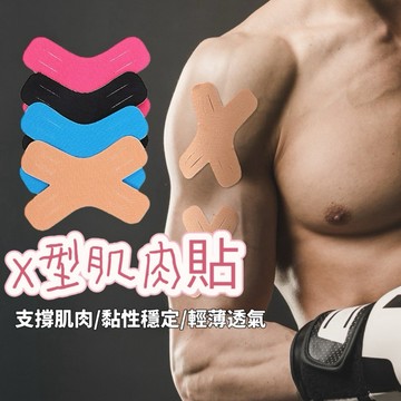 X型肌肉貼 肌肉貼布 肌貼 訓練貼 運動繃帶彈力貼 X型行走貼 運動貼布 肌肉繃帶 肌內效貼布 彈性肌肉貼布