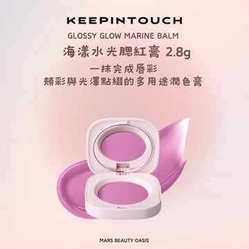【台灣總代理】【現貨】 Keep in touch | 海漾水光腮紅膏 2.8g (多色/新款)