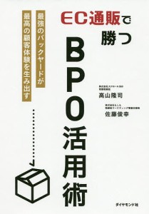 EC通販で勝つBPO活用術 最強のバックヤードが最高の顧客体験を生み出す 高山隆司 佐藤俊幸