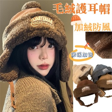 保暖百搭毛絨護耳帽 保暖帽 飛行帽 護耳帽 情侶加絨防風帽 戶外騎車滑雪帽 防寒帽男 棉帽 毛帽 騎行帽 冬季旅遊帽