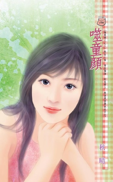 【電子書】噬童顏～極惡戀人之三