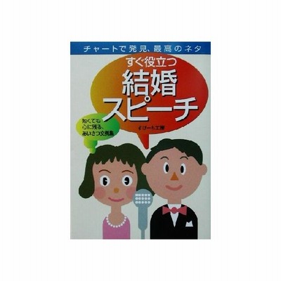 すぐ役立つ結婚スピーチ チャートで発見 最高のネタ すぴーち工房 著者 通販 Lineポイント最大get Lineショッピング