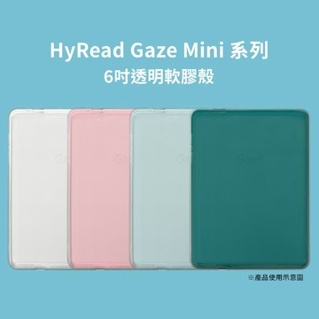 【HyRead】Gaze Mini系列 6吋透明軟膠殼【墊腳石】開放式 電子書 周邊配件 設備保護