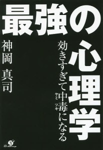 効きすぎて中毒 になる最強の心理学