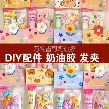 🔥 貝兒優選商品🔥 奶油膠diy材料包 樹脂配件 手工製作 髮夾立體貼紙小飾品 奶油胶发夹 幼儿园开学礼 节日礼物