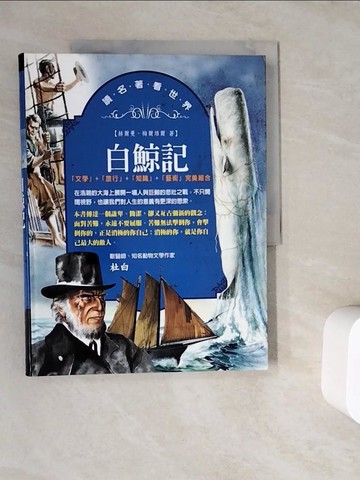 【書寶二手書T2／兒童文學_ZWC】白鯨記_赫爾曼‧梅爾維爾