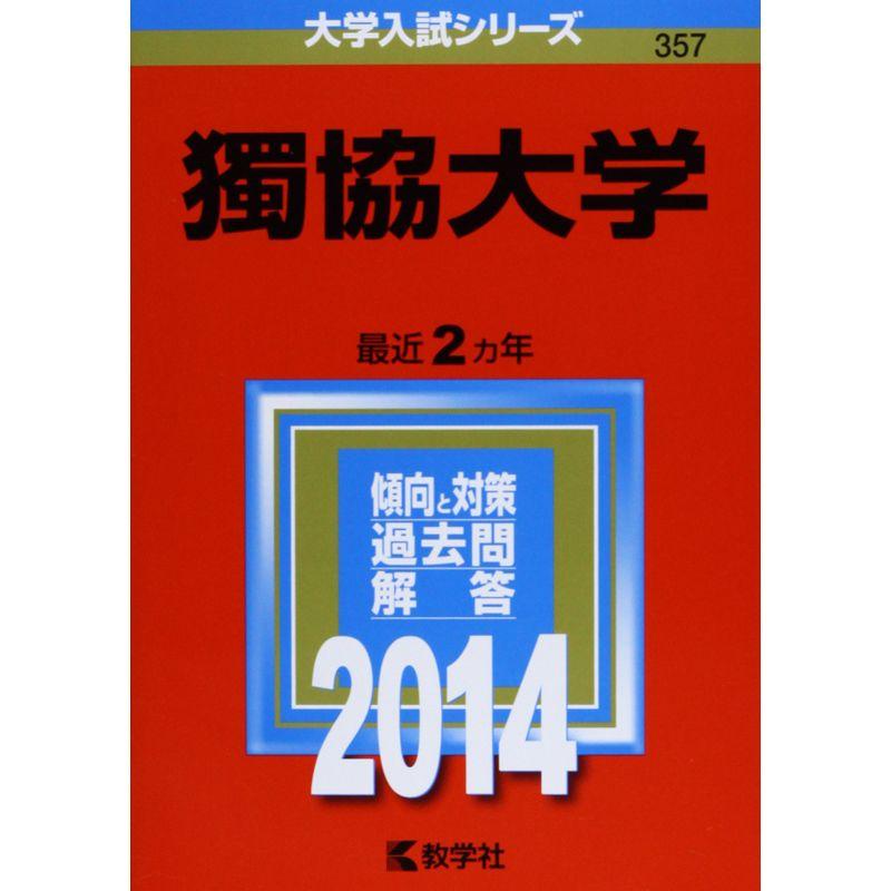 獨協大学 (2014年版 大学入試シリーズ)