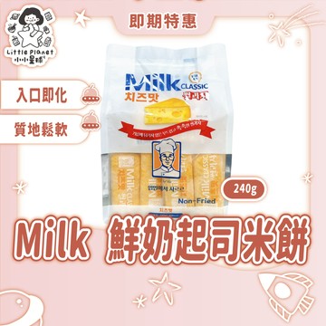 〔即期特賣〕Milk Classic 起司米餅 240g 起司 米餅 Milk Classic 米餅
