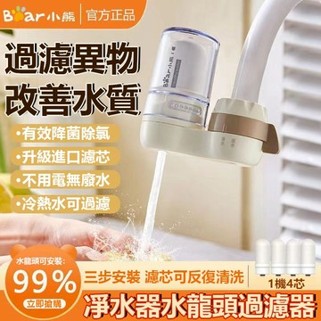 水龍頭過濾器 一機四芯 濾水器 淨水器 迷你淨水器 水龍頭淨水器 水龍頭過濾 水龍頭濾芯 非直飲廚房前置凈水自來水濾水器