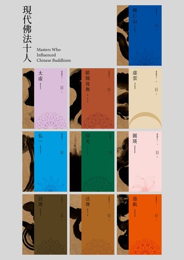 【電子書】現代佛法十人：楊仁山、太虛、歐陽竟無、虛雲、弘一、印光、圓瑛、呂澂、法尊、慈航 （全十冊）