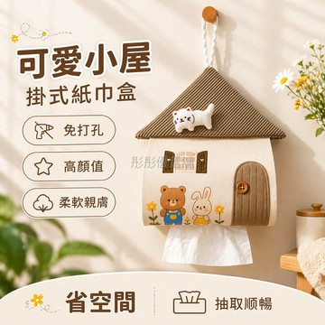 台灣出貨✨ 創意掛式紙巾收納袋 房屋造型紙巾盒 客廳車載衛生紙架 可掛牆壁抽紙盒