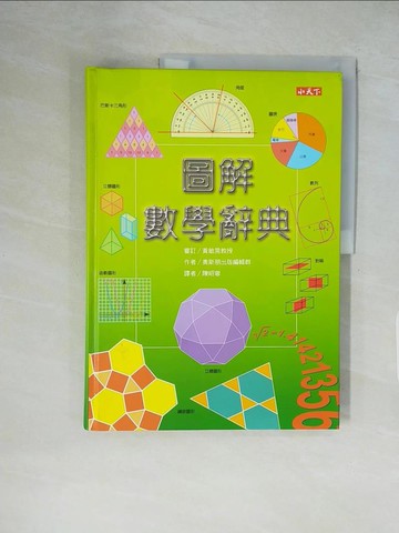 【書寶二手書T3／少年童書_ZHC】圖解數學辭典_原價600_奧斯朋出版