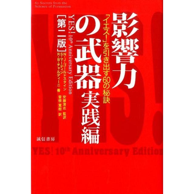 影響力の武器 実践編 イエス を引き出す60の秘訣