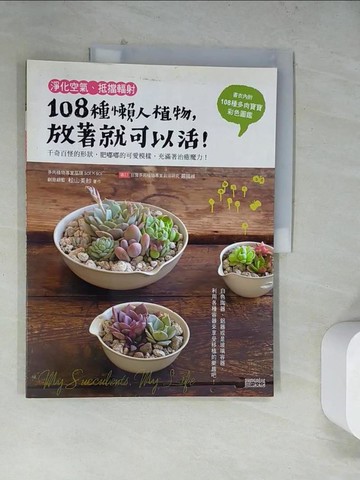 【書寶二手書T4／園藝_TUQ】淨化空氣、抵擋輻射-108種懶人植物，放著就可以活！_松山美紗, 姜柏如