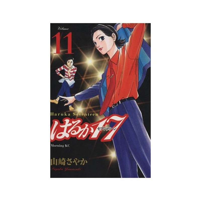 はるか１７ １１ モーニングｋｃ 山崎さやか 著者 通販 Lineポイント最大get Lineショッピング