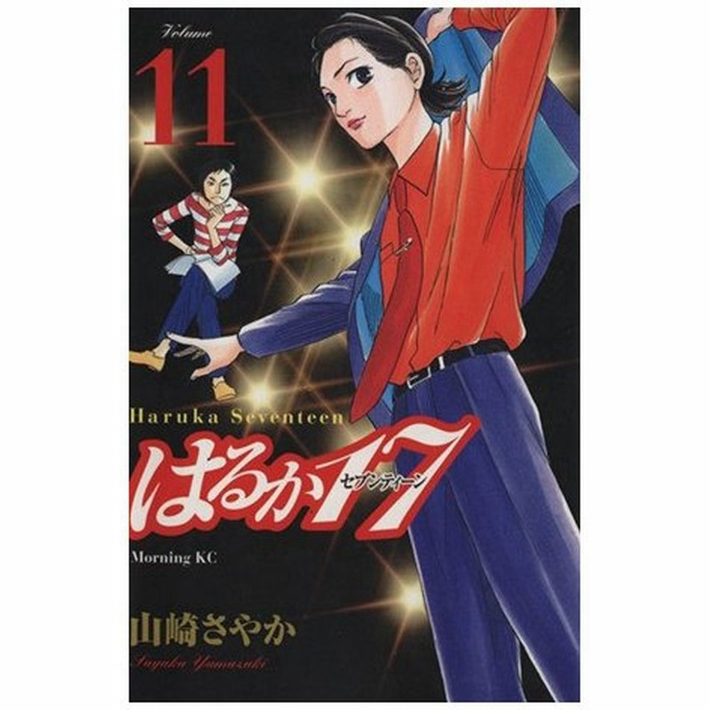 はるか１７ １１ モーニングｋｃ 山崎さやか 著者 通販 Lineポイント最大0 5 Get Lineショッピング