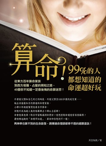 【電子書】算命！99%的人都想知道的命運超好玩