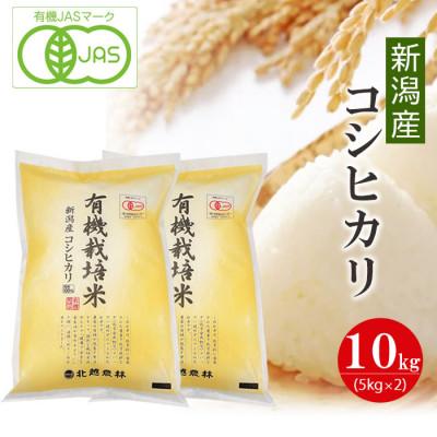 ふるさと納税 新潟県 新潟産コシヒカリ 有機栽培米10kg 有機JAS認証令和5年産