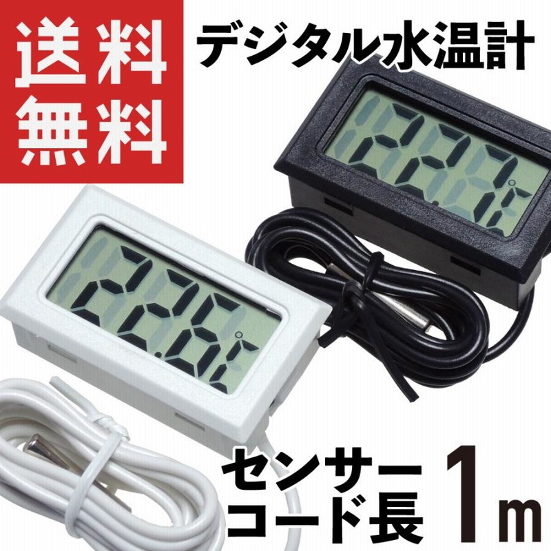 デジタル 水温計 温度計 センサーコード長さ1m LCD 液晶表示 アクアリウム 水槽 気温 通販 LINEポイント最大0.5%GET LINEショッピング デジタル 水温計小型 電池付 防水 温度計 ブラック