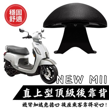 SYM NEW MII 新MII 110 後靠背饅頭組 後靠背 三陽 新MII機車 饅頭 現貨
