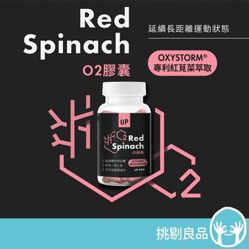 UP向上運動 O2膠囊 60顆/瓶 運動補給 挑戰極限 健身 馬拉松 登山 維持運動狀態 紅莧菜萃取 透納葉 延長狀態