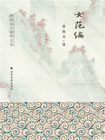 【電子書】女范编