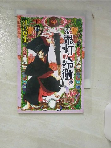 【書寶二手書T5／漫畫書_RGR】鬼燈的冷徹(3)_江口夏美